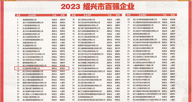 一边摸一边捅权威发布丨2023绍兴市百强企业公布，长业建设集团位列第18位